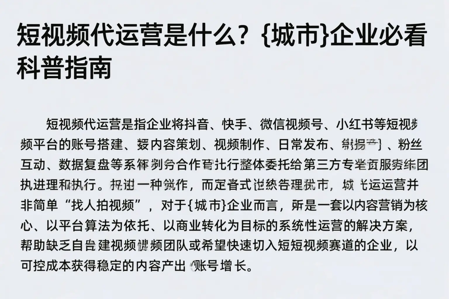 短视频代运营是什么？大兴安岭企业必看科普指南