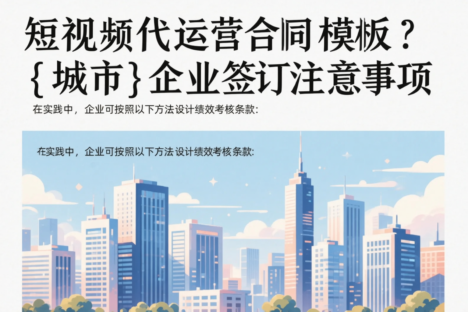 短视频代运营合同模板?大兴安岭企业签订注意事项