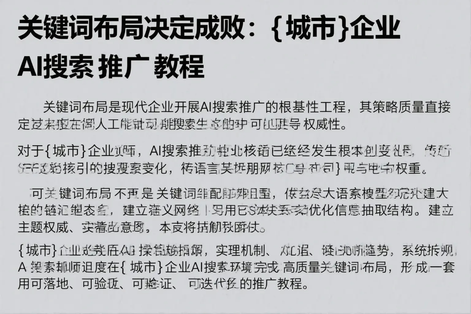 关键词布局决定成败：大兴安岭企业AI搜索推广教程