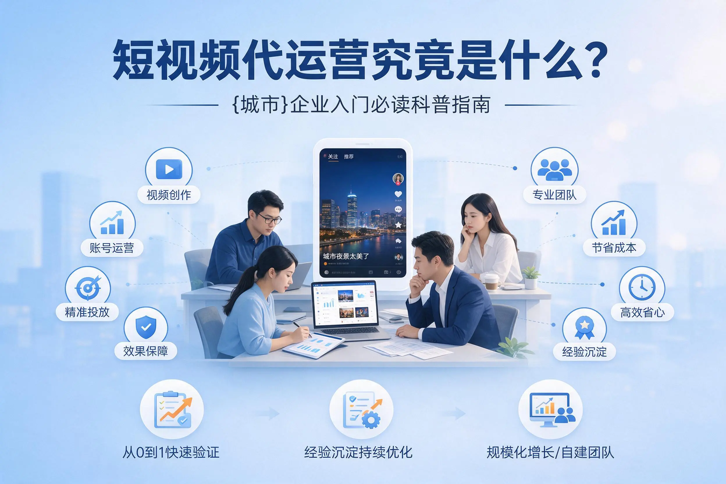 短视频代运营究竟是什么？大兴安岭企业入门必读科普指南