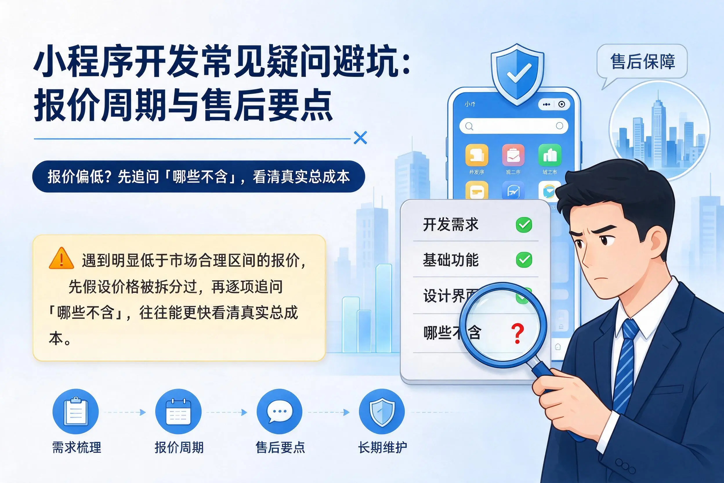 大兴安岭小程序开发常见疑问避坑：报价周期与售后要点